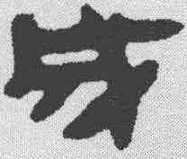 成,馬王堆帛書 ,書法字典